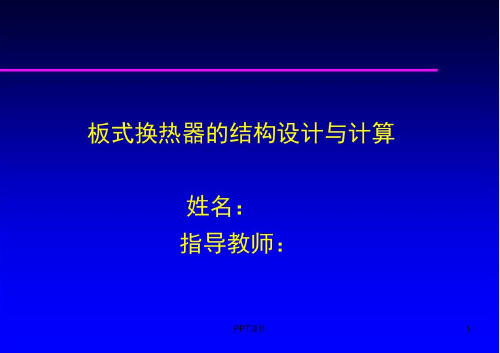 培训学习资料-板式换热器-2022年学习资料