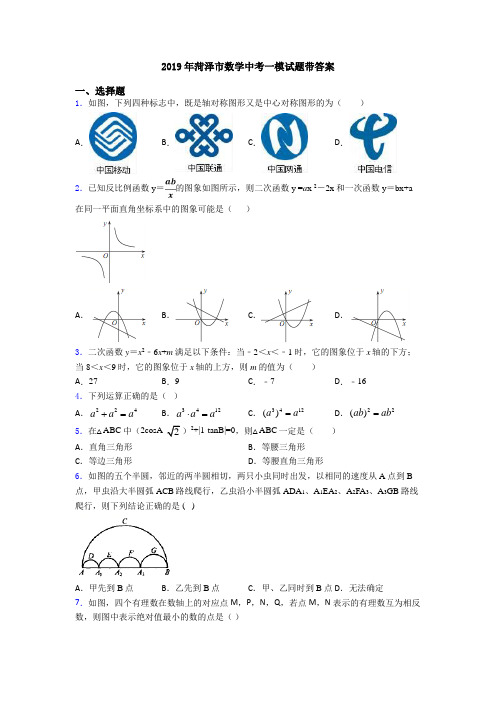 2019年菏泽市数学中考一模试题带答案