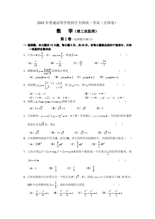 2003年高考数学(理科)真题及答案[全国卷I]