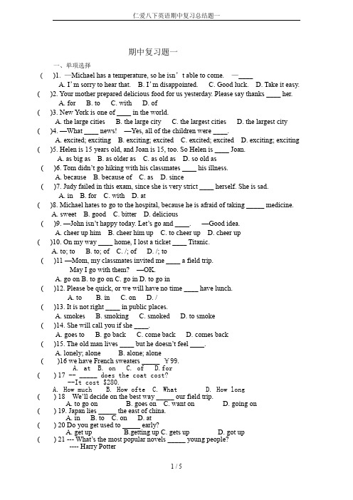 仁爱八下英语期中复习总结题一