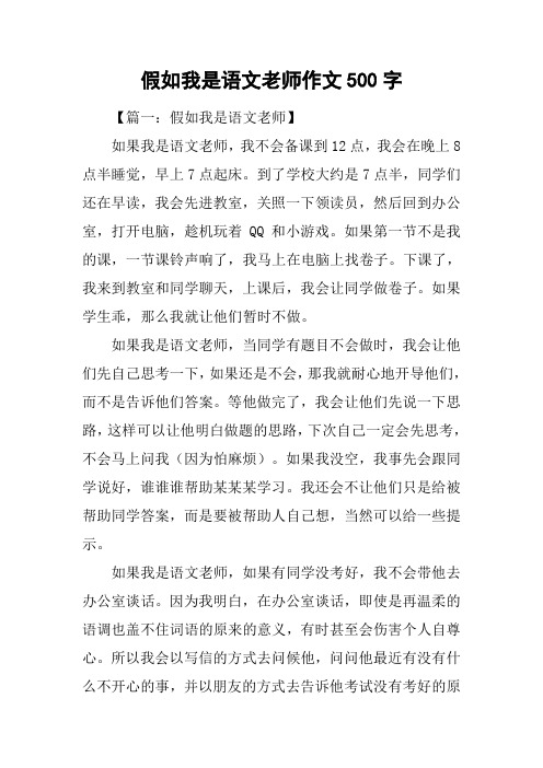 假如我是语文老师作文500字