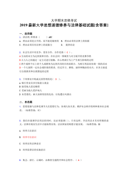 最新版精编2019年大学《思修》期末完整版考核题(含标准答案)