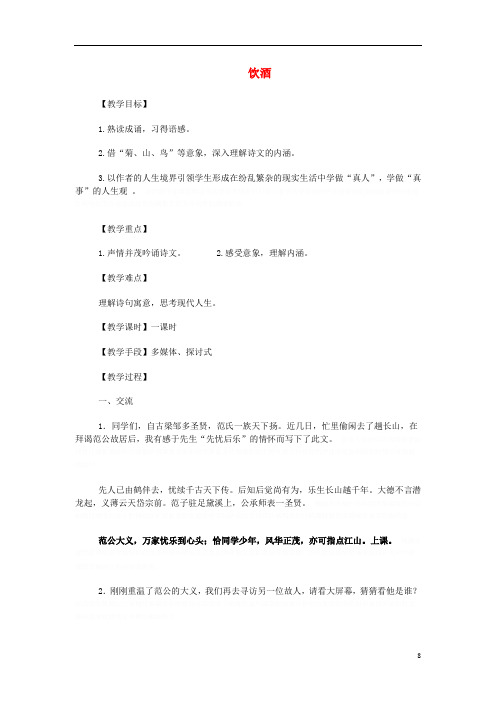 八年级语文下册第六单元《饮酒其五》教学设计新人教版