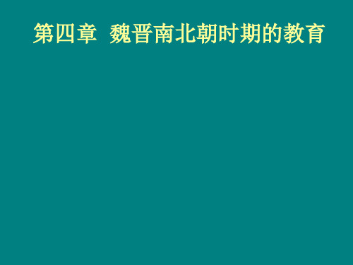 魏晋南北朝时期的教育课件资料