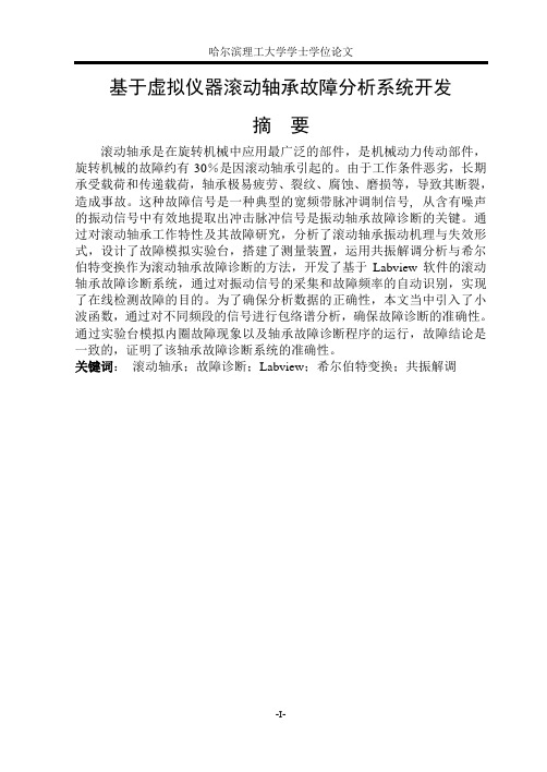 学士学位论文--基于虚拟仪器滚动轴承故障分析系统开发