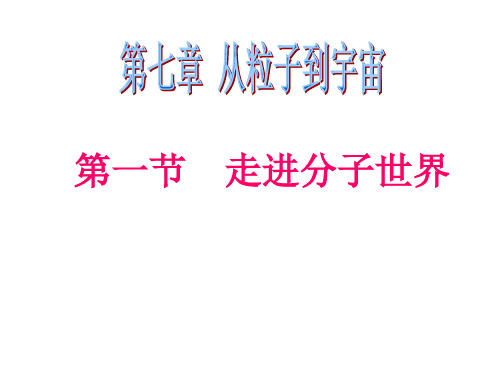 苏科版物理八年级下册课件：7.1走进分子世界 (共38张PPT)