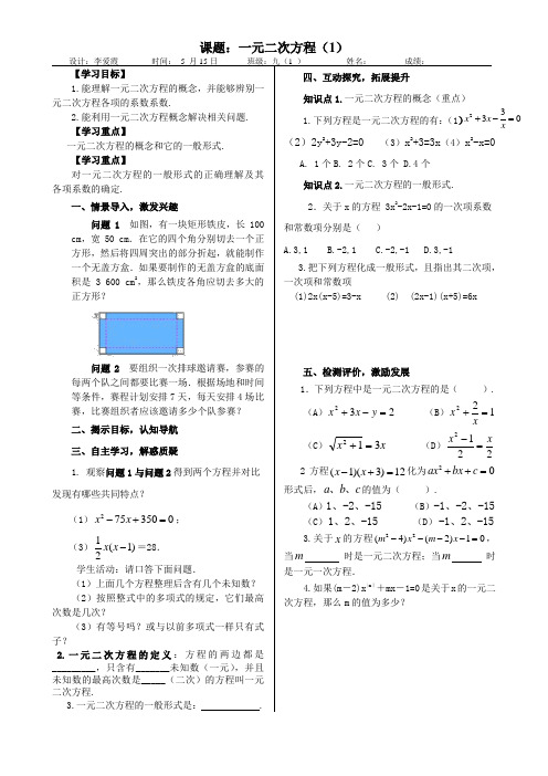 人教版初中数学九年级上册 21.1 一元二次方程  初中九年级数学教案教学设计课后反思 人教版