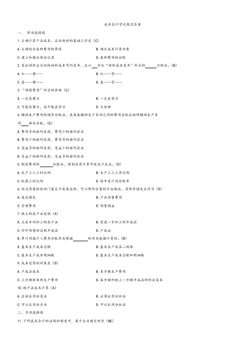 成本会计试题及答案