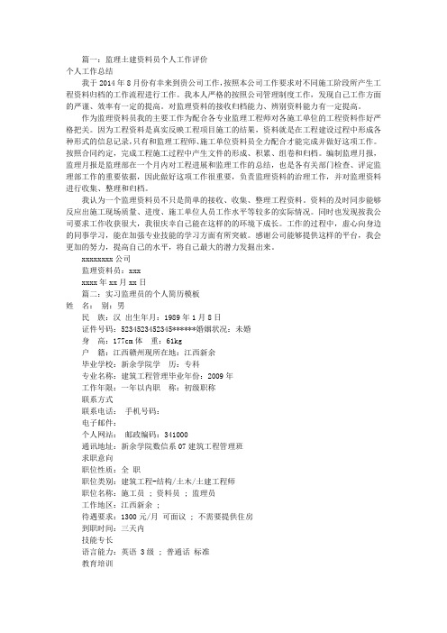 资料员实习自我评价(共5篇)