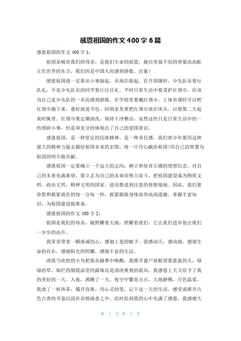 感恩祖国的作文400字6篇