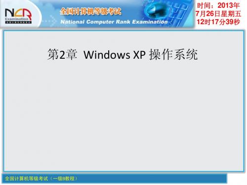 2011年全国计算机等级考试一级B课件_第2章_Windows_XP_操作系统