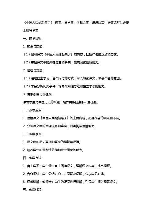 《中国人民站起来了》 教案、导学案、习题合集—统编版高中语文选择性必修上册导学案