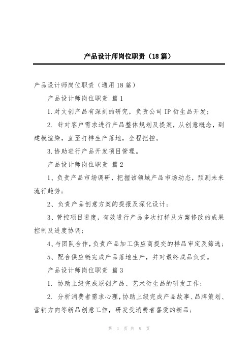 产品设计师岗位职责(18篇)