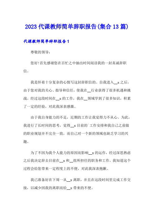 2023代课教师简单辞职报告(集合13篇)