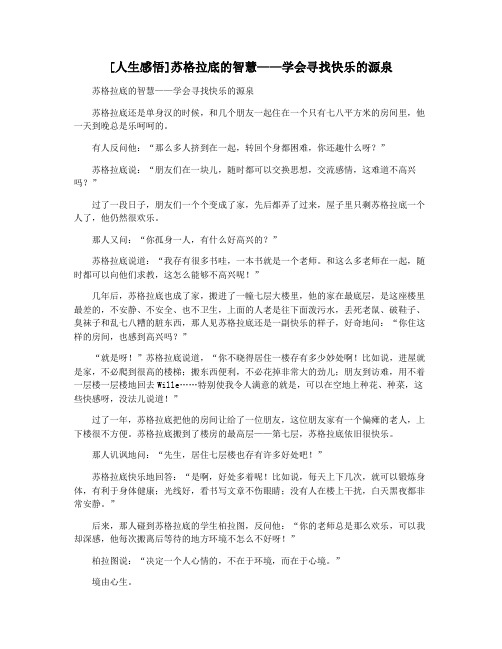 [人生感悟]苏格拉底的智慧——学会寻找快乐的源泉