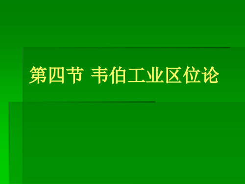 5韦伯工业区位论--3