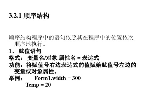 VB三种程序结构VisualBasic语言作为结构化程序设计语言提供