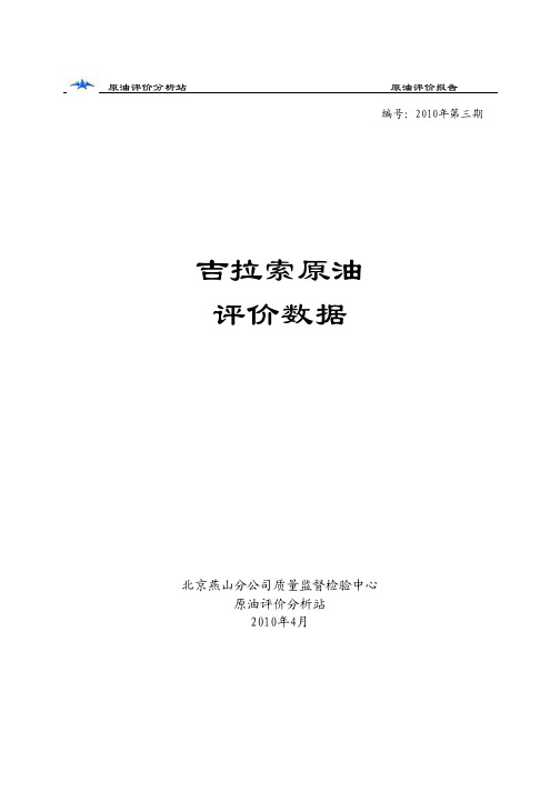 吉拉索原油评价报告