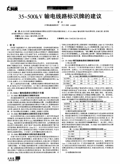 35～500kV输电线路标识牌的建议