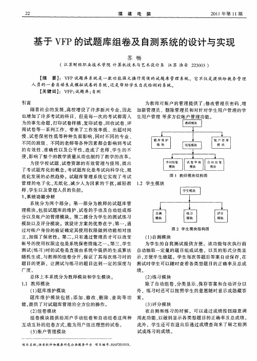 基于VFP的试题库组卷及自测系统的设计与实现