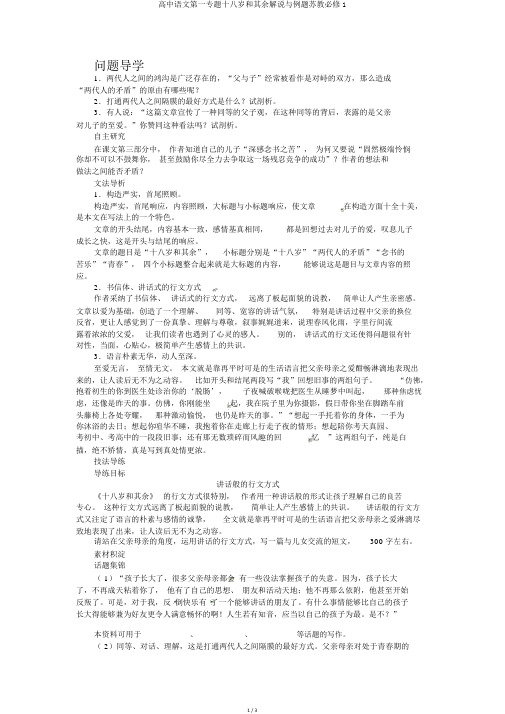 高中语文第一专题十八岁和其他讲解与例题苏教必修1