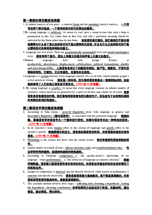 【自学考试】江苏省自考英语语言学概论(27037)填空题与选择题题库及中文翻译最新