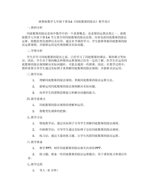 浙教版数学七年级下册3.6《同底数幂的除法》教学设计