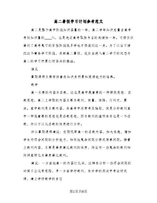 高二暑假学习计划参考范文(三篇)