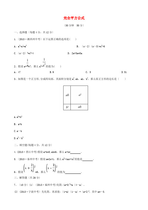 南漳县第二中学七年级数学下册 第2章 整式的乘法2.2 乘法公式2.2.2完全平方公式课后作业湘教版