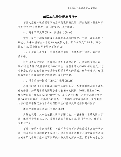 美国本科录取标准是什么.doc