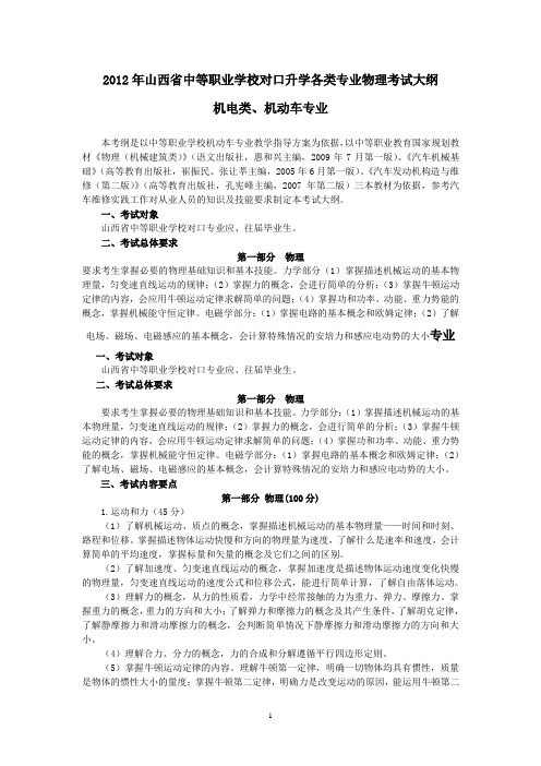 2012年山西省中等职业学校对口升学各类专业物理考试大纲