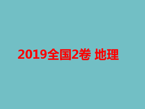 2019全国2卷地理(真题、解析)