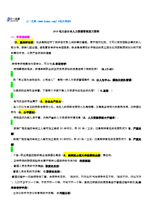 最新电大会计本人力资源管理复习资料知识点复习考点归纳总结