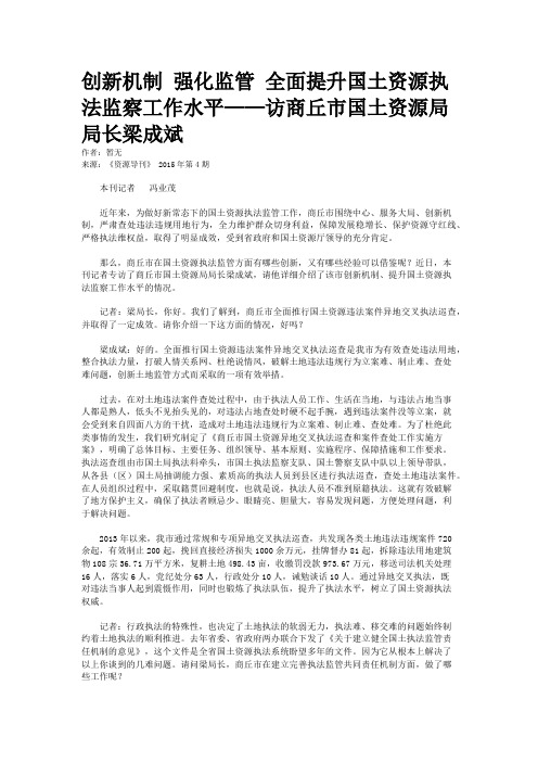 创新机制 强化监管 全面提升国土资源执法监察工作水平——访商丘