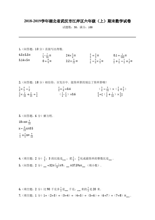 2018-2019学年湖北省武汉市江岸区六年级(上)期末数学试卷