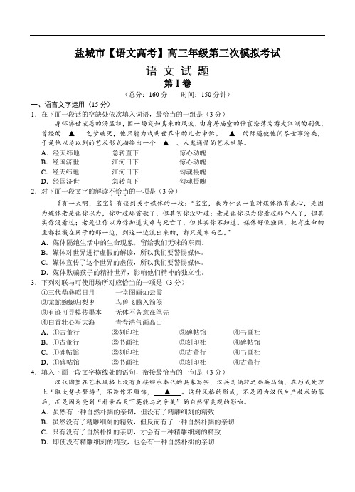 江苏省盐城市【语文高考】高三第三次模拟考试语文试卷含答案