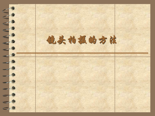 镜头的拍摄方法