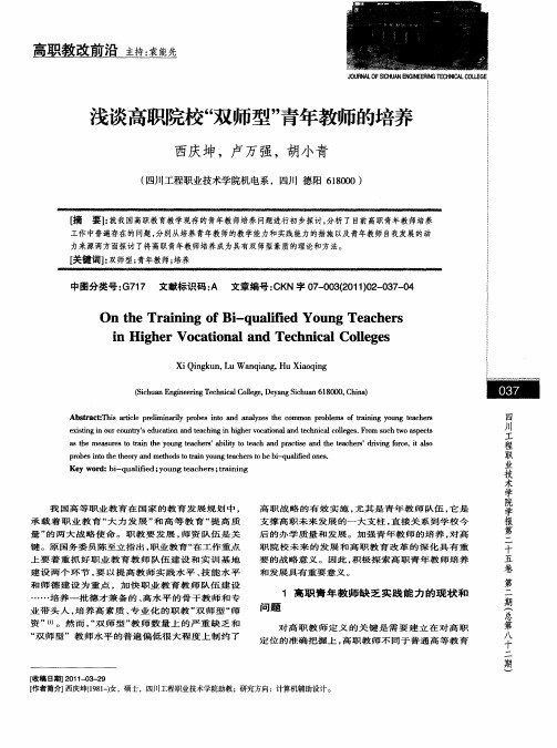 浅谈高职院校“双师型”青年教师的培养