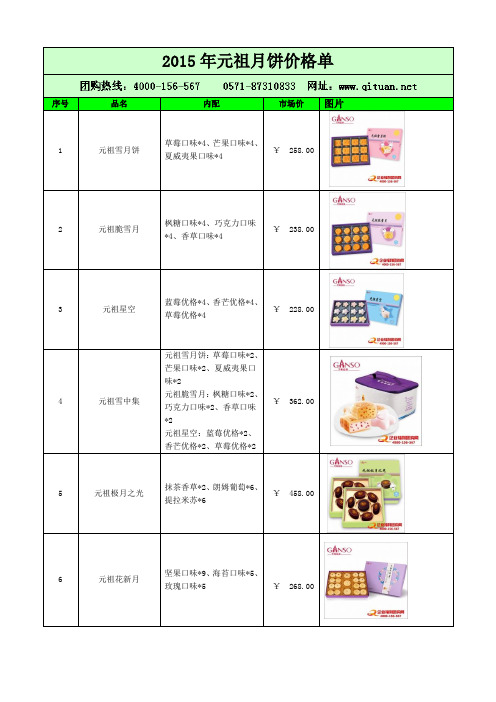 2015年元祖月饼价格单