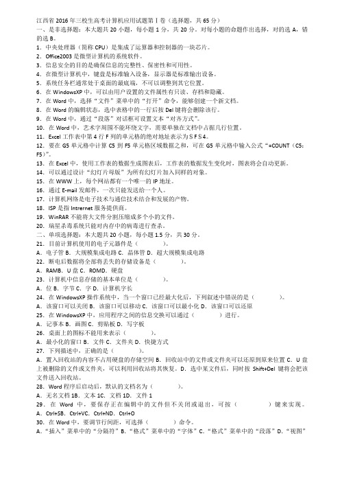 江西省2016年三校生高考计算机应用试题