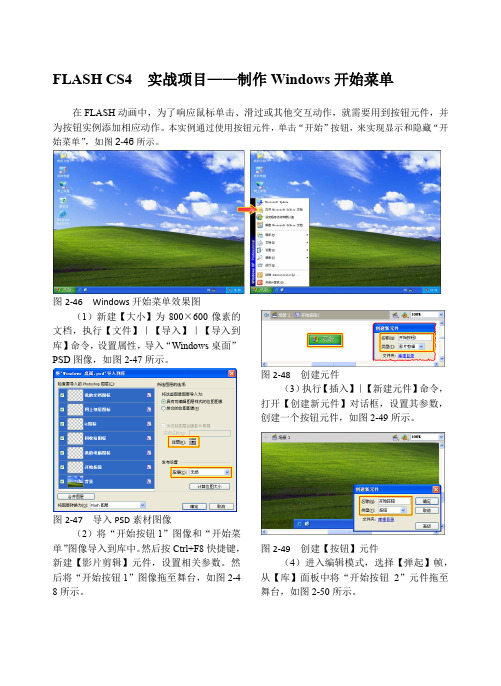 FLASH CS4  实战项目——制作Windows开始菜单