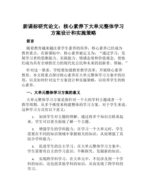 新课标研究论文：核心素养下大单元整体学习方案设计和实施策略范文