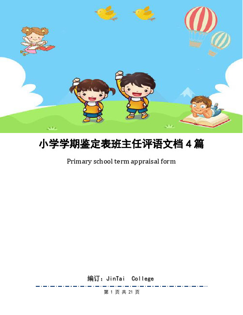 小学学期鉴定表班主任评语文档4篇