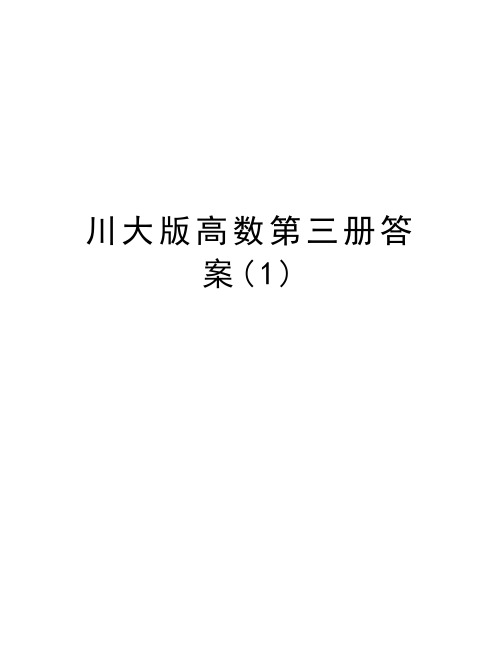 川大版高数第三册答案(1)教学文案