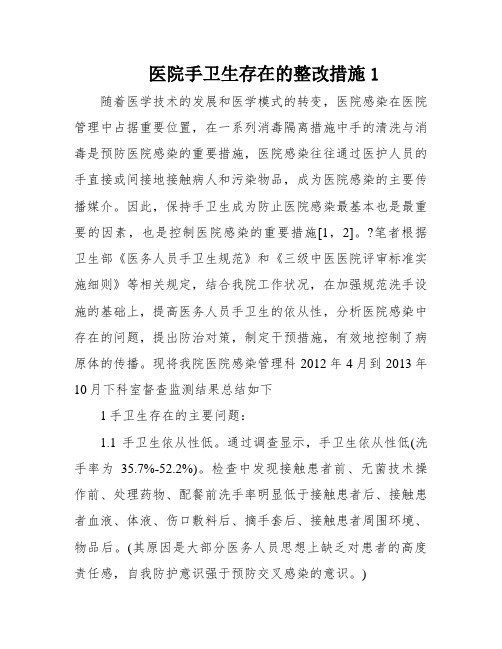 医院手卫生存在的整改措施1