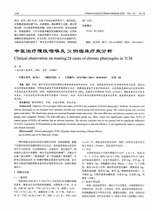 中医治疗慢性咽喉炎28例临床疗效分析