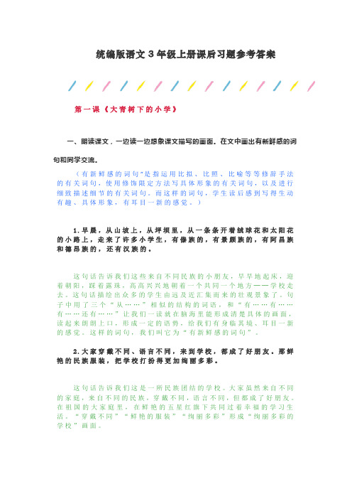 最新部编人教版三年级上册语文课后习题参考答案