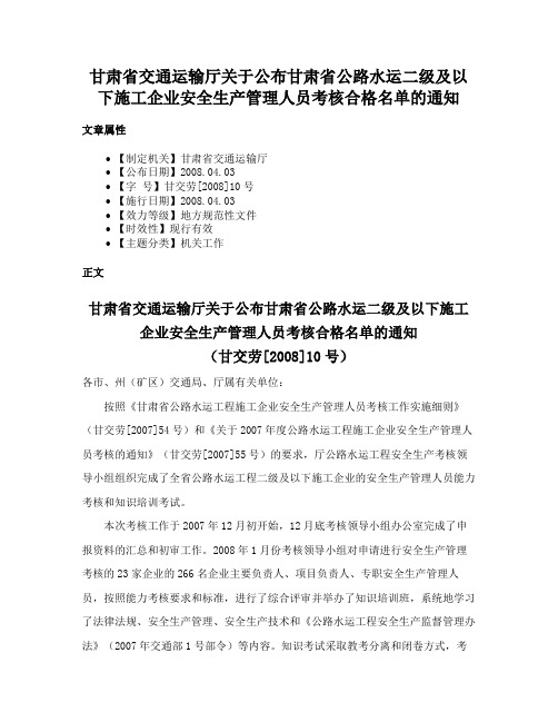 甘肃省交通运输厅关于公布甘肃省公路水运二级及以下施工企业安全生产管理人员考核合格名单的通知