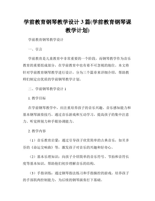 学前教育钢琴教学设计3篇(学前教育钢琴课教学计划)