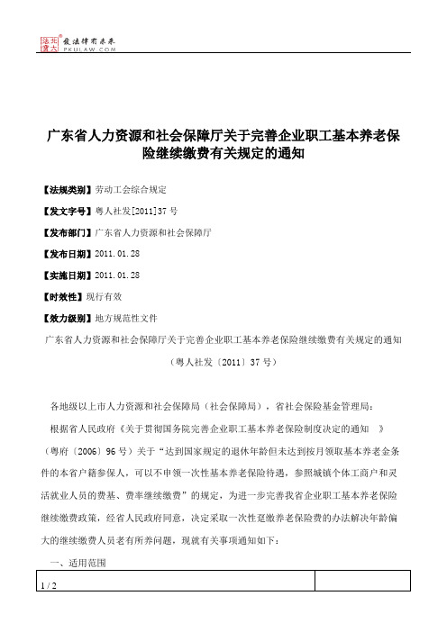 广东省人力资源和社会保障厅关于完善企业职工基本养老保险继续缴